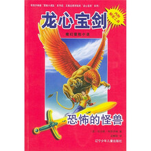 龙心宝剑：恐怖的怪兽