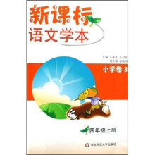 新课标语文学本:小学卷3(4年级上册)