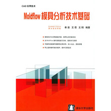 Moldflow模具分析技术基础:CAD实用技术