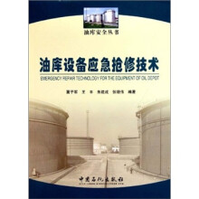 油库设备应急检修技术