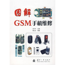 图解GSM手机维修（附光盘）