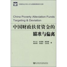 中国财政扶贫资金的瞄准与偏离