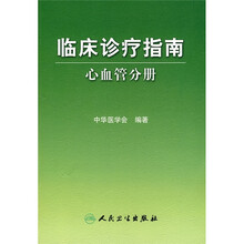 临床诊疗指南：心血管分册