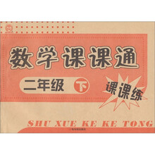 课课练：数学课课通（2年级下）