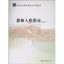 高等院校教师教育公共课教材：教师入职指南