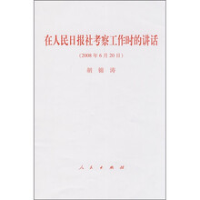 在人民日报社考察工作时的讲话（2008年6月20日）