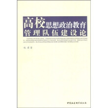 高校思想政治教育管理队伍建设论