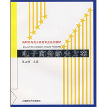 高职高专电子商务专业系列教材：电子商务解决方案