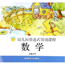 幼儿园渗透式领域课程：数学（小班下）