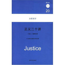 正义二十讲
