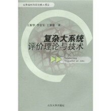 复杂大系统评价理论与技术