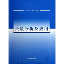 张量分析及应用