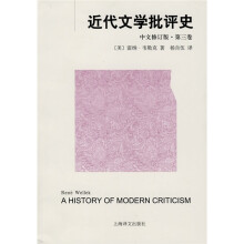 近代文学批评史（中文修订版）（第3卷）