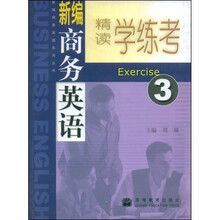 新编商务英语系列丛书:新编商务英语精读学练考3