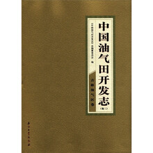 中国油气田开发志：吉林油气区卷（卷2）