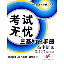 中学生考试必备工具书·考试无忧三基知识手册：高中语文