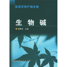 生物碱：实用天然产物手册