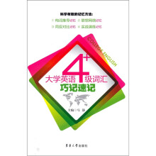 大学英语4级词汇巧记速记
