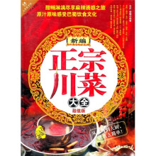 新编正宗川菜大全