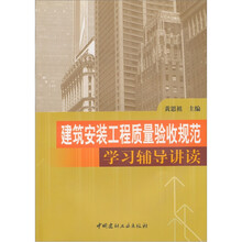 建筑安装工程质量验收规范学习辅导讲读