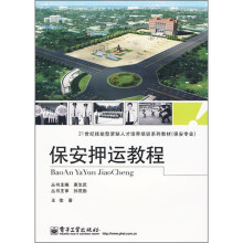 21世纪技能型紧缺人才培养培训系列教材·保安专业：保安押运教程