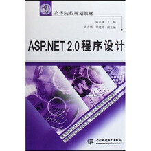 21世纪高等院校规划教材:ASP.NET2.0程序设计