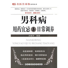 男科病用药宜忌与日常调养
