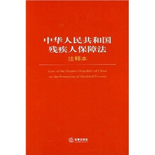 中华人民共和国残疾人保障法（注释本）