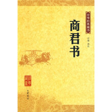 中华经典藏书：商君书
