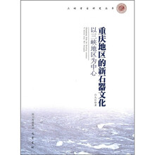 重庆地区的新石器文化：以三峡地区为中心