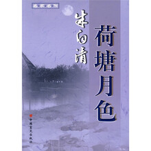 名著名作:荷塘月色
