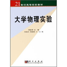 21世纪高等院校教材：大学物理实验