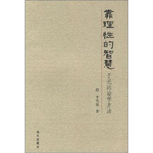 靠理性的智慧：于光远治学方法