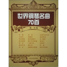 世界钢琴名曲70首