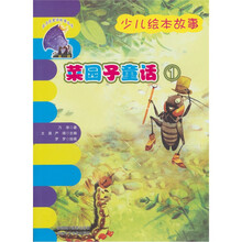 菜园子童话:1
