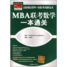 MBA联考数学一本通关