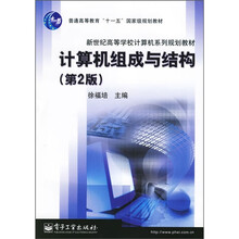 普通高等教育“十一五”国家级规划教材·新世纪高等学校计算机系列规划教材：计算机组成与结构（第2版）