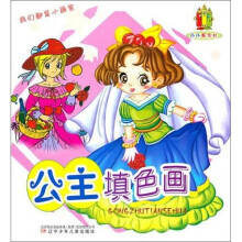 小小画家村：公主填色画