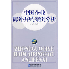 中国企业海外并购案例分析