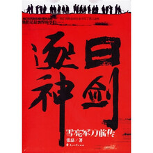 逐日神剑:雪亮军刀前传