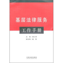 基层法律服务工作手册