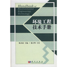 环境工程技术手册