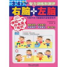 右脑加左脑:3-4岁智力训练和测评