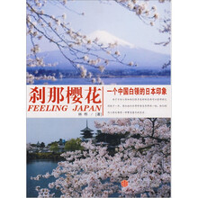 刹那樱花：一个中国白领的日本印象
