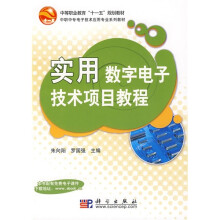 中等职业教育“十一五”规划教材·中职中专电子技术应用专业系列教材:实用数字电子技术项目教程
