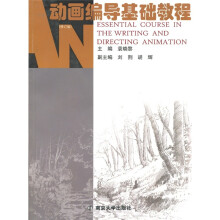 动画设计系列教程:动画编导基础教程(修订版)(附光盘1张)