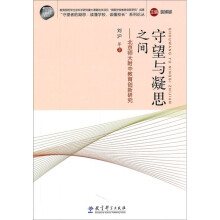 守望与凝思之间：北京师大附中教育创新研究