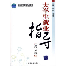 北京高等教育精品教材：大学生就业指导（第2版）