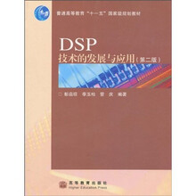 普通高等教育“十一五”国家级规划教材：DSP技术的发展与应用（第2版）