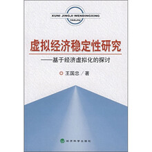 虚拟经济稳定性研究：基于经济虚拟化的探讨